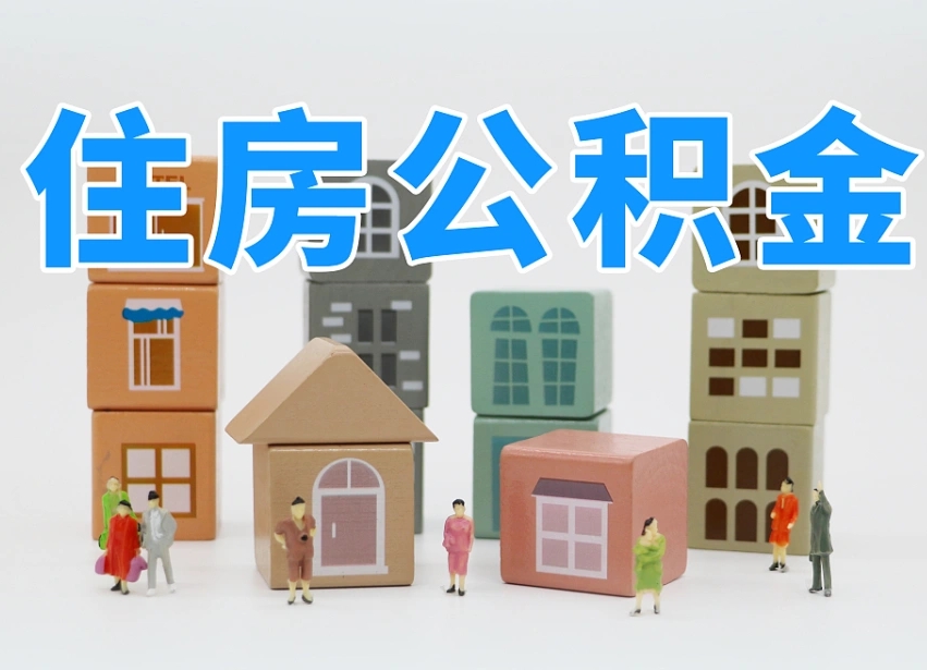 公积金个人需要缴纳多少-新乡公积金代办平台