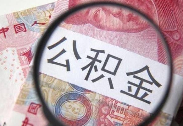 公积金账户出现余额不足-新乡公积金代办服务