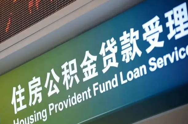 周口公积金-新乡公积金代办平台