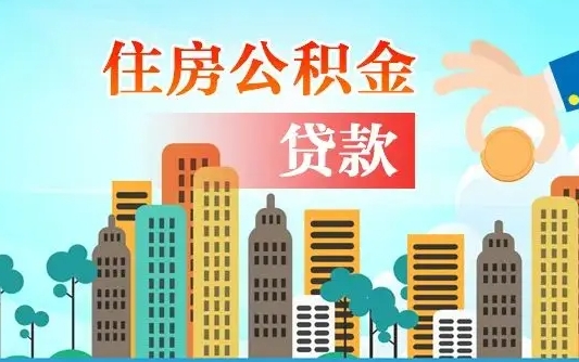 公积金能贷多少款-新乡公积金代办平台
